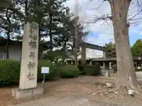 福井神社(福井県)