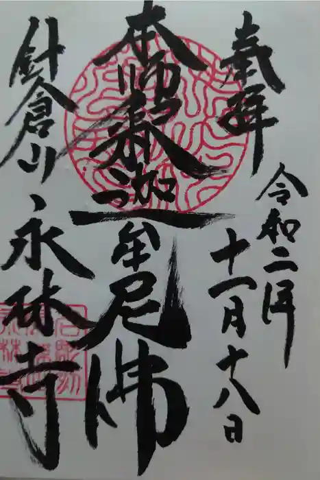 永林寺の御朱印
