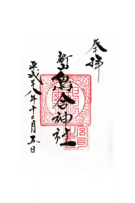 鳥合神社の御朱印