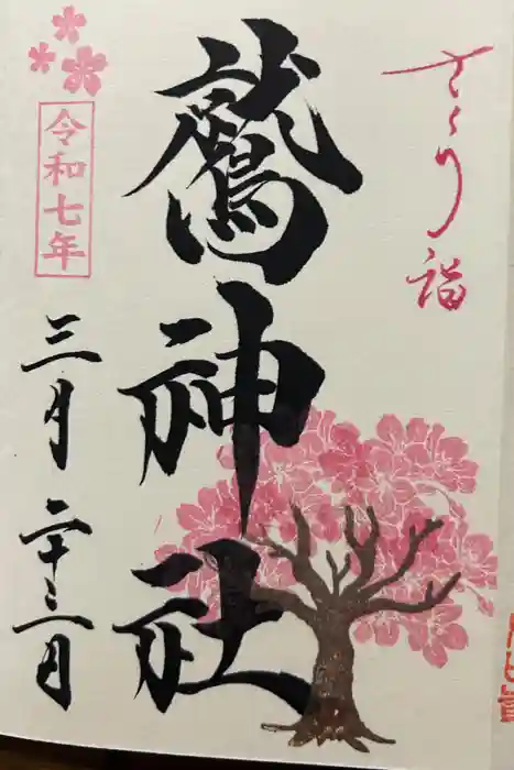 鷲神社の御朱印