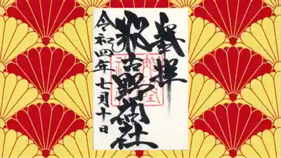 那古野神社の御朱印