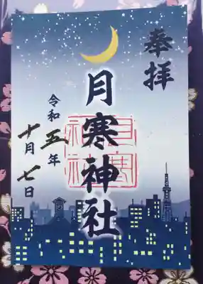 月寒神社(北海道)