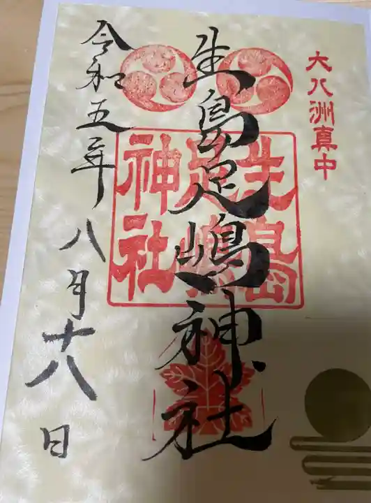 生島足島神社の御朱印