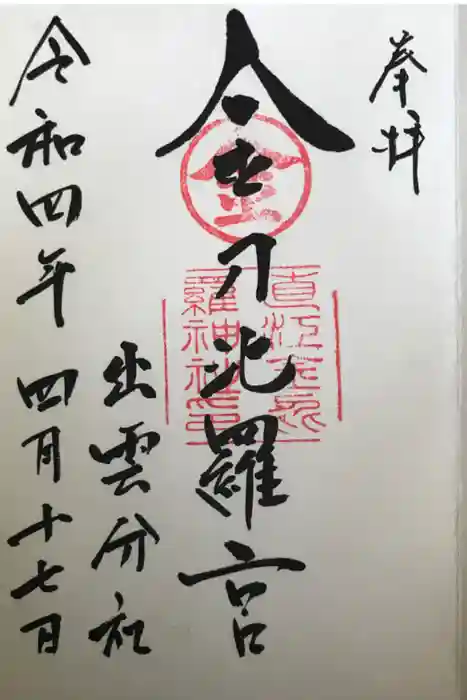 金刀比羅宮 出雲分社の御朱印