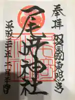 尾崎神社の御朱印