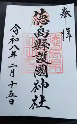 徳島県護國神社(徳島県)