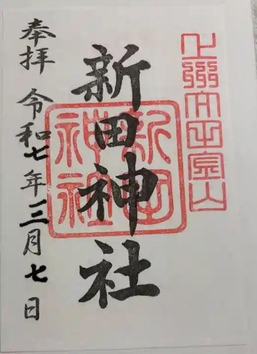 新田神社の御朱印