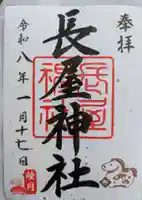 長屋神社の御朱印