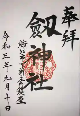 劒神社の御朱印