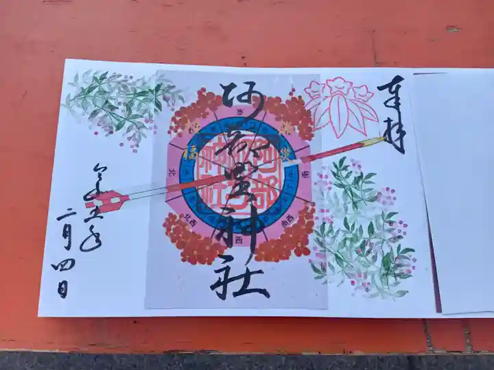 阿部野神社の御朱印