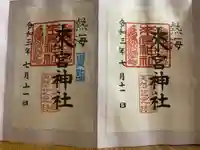 來宮神社の御朱印