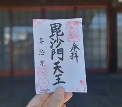 専念寺の御朱印