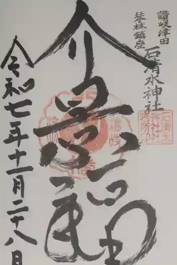 石清水神社の御朱印 2025年11月