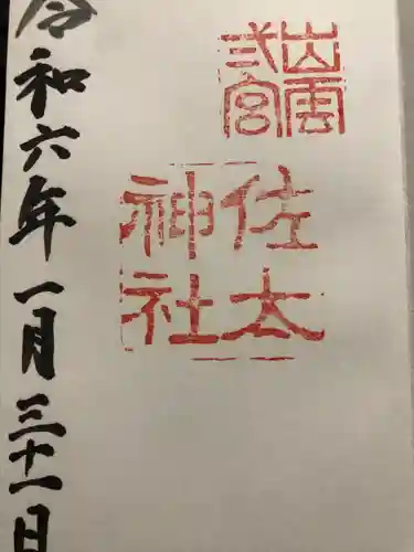 佐太神社(島根県)