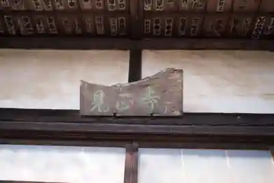 見正寺のその他建物