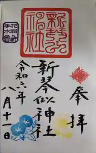 新琴似神社の御朱印