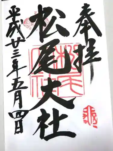 松尾大社の御朱印
