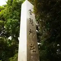 白髭神社のその他建物