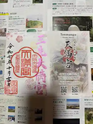 三先天満宮の御朱印