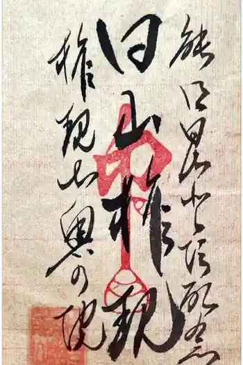 能郷白山神社奥宮の御朱印 2023年05月
