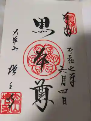 増上寺の御朱印