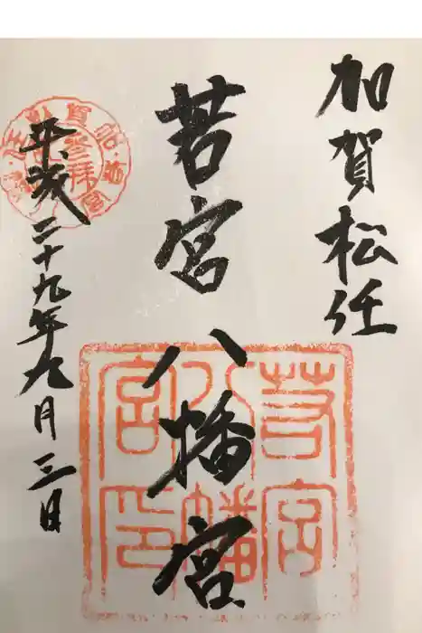 若宮八幡宮の御朱印