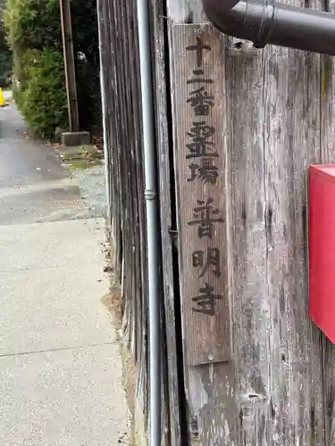 普明寺(兵庫県)