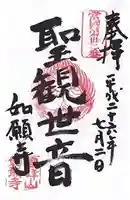 如願寺の御朱印