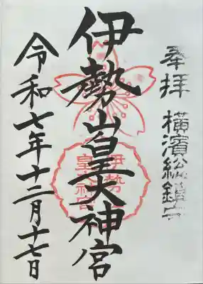 伊勢山皇大神宮(神奈川県)