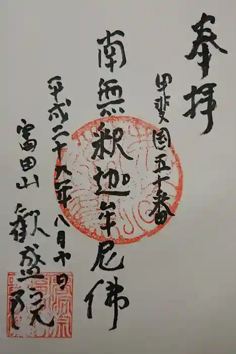 歓盛院の御朱印