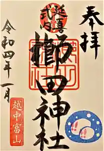 櫛田神社の御朱印(2022年01月11日(火) 13時09分05秒投稿)
