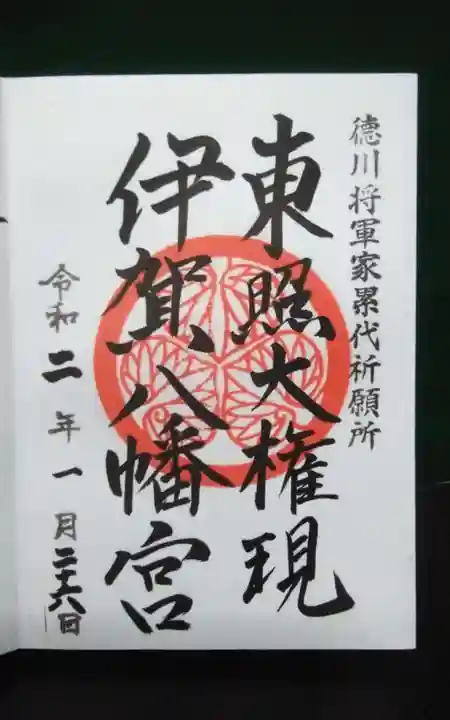 伊賀八幡宮の御朱印