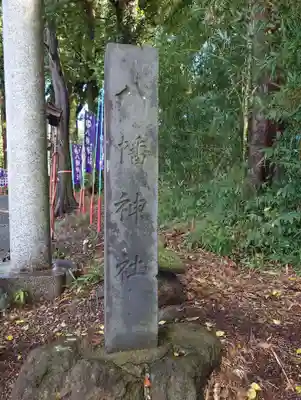 小坂子八幡神社(群馬県)