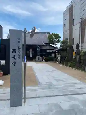 谷中西光寺(東京都)