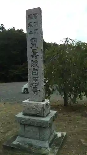 白馬寺のその他建物