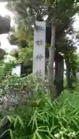 諏訪神社のその他建物