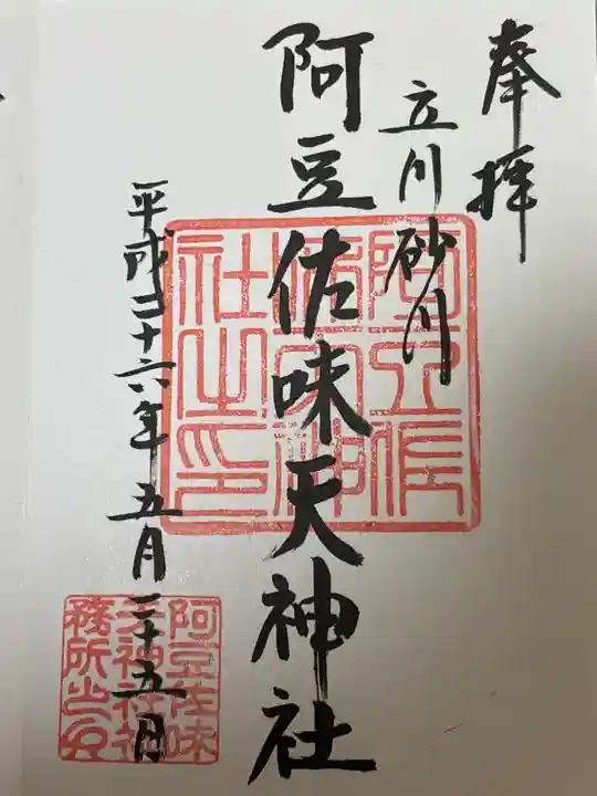 阿豆佐味天神社 立川水天宮(東京都)