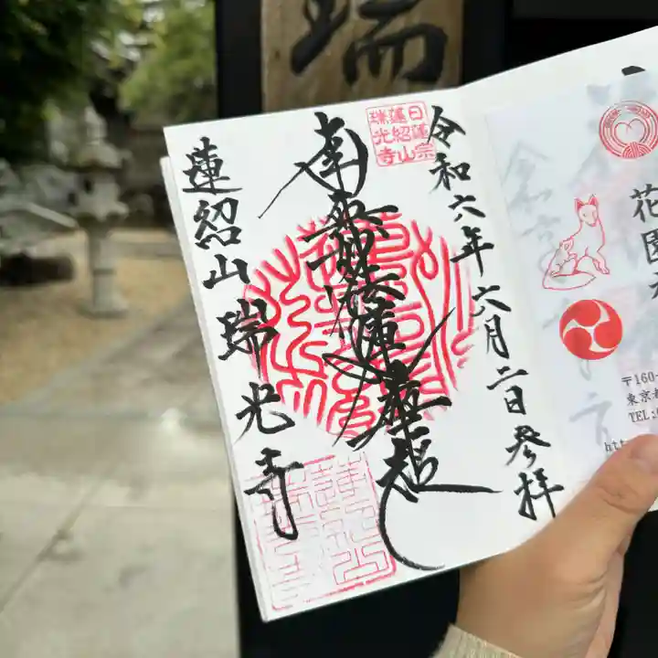 瑞光寺(東京都)