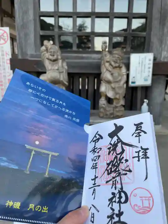 大洗磯前神社の御朱印