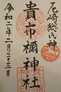 貴布禰神社の御朱印