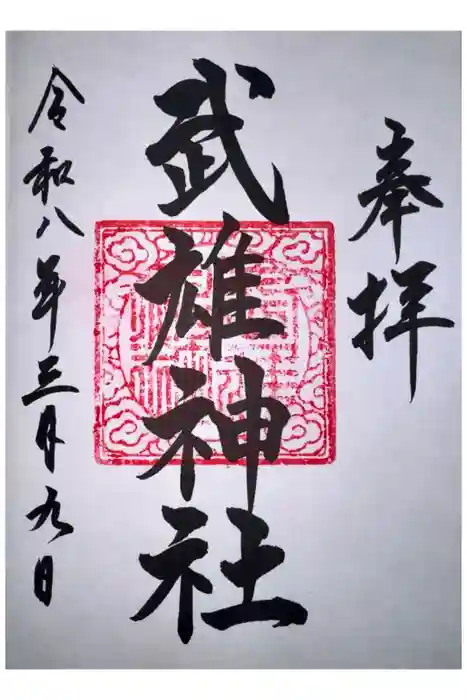 武雄神社の御朱印