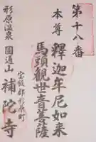 補陀寺の御朱印