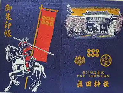 真田神社の御朱印帳(表裏)