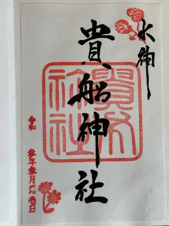 貴船神社の御朱印