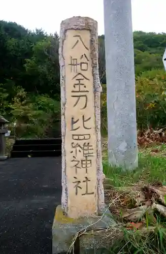 入船金刀比羅神社のその他建物