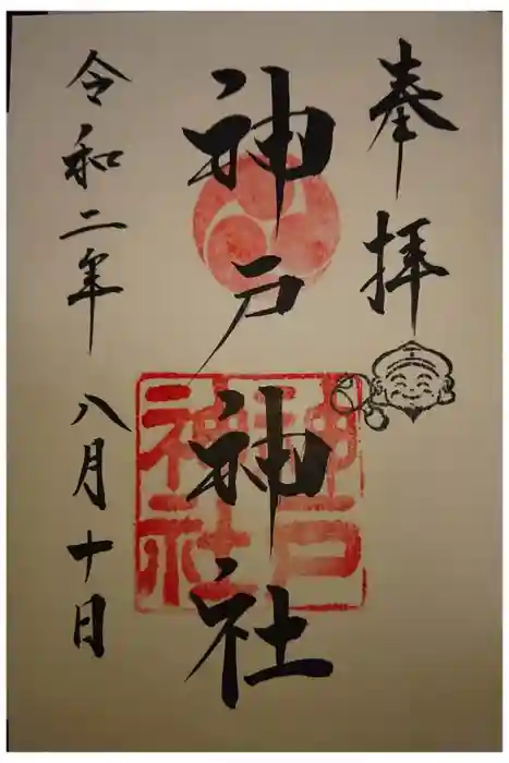 神戸神社の御朱印