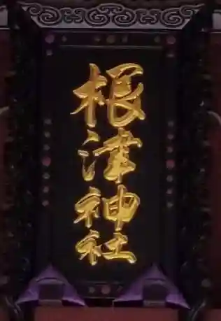 根津神社(東京都)