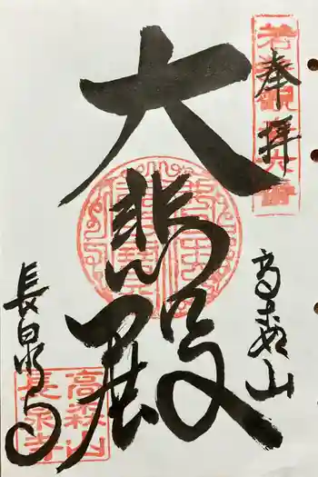 長泉寺の御朱印 2024年02月