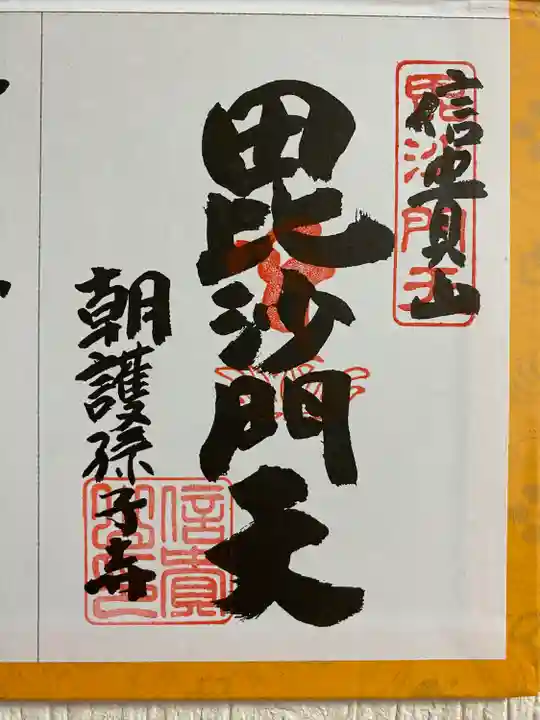 大和七福八宝めぐりでいただいたご朱印☸️