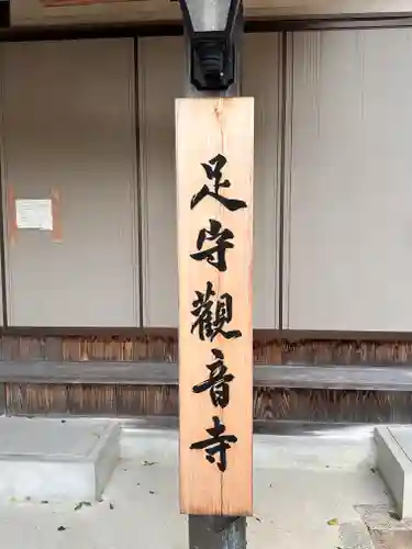 観音寺（足守神社）(和歌山県)